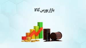 عرضه 3 میلیون تن محصول در بورس کالا