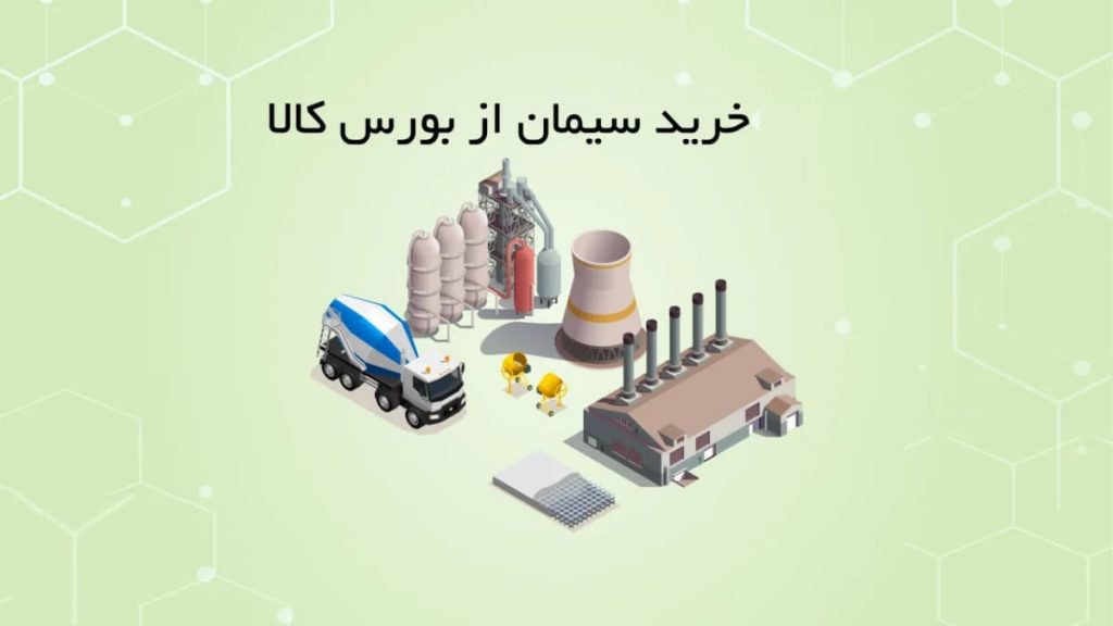 عرضه سیمان در بورس کالا در 18 آذر