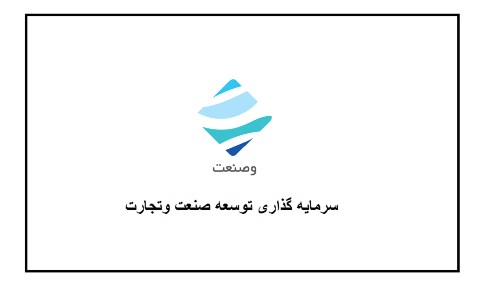تقسیم سود 120 ریالی وصنعت
