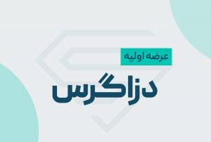 اطلاعات عرضه اولیه دزاگرس