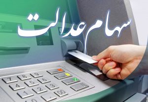 شماره پیگیری برای عدم واریز سهام عدالت