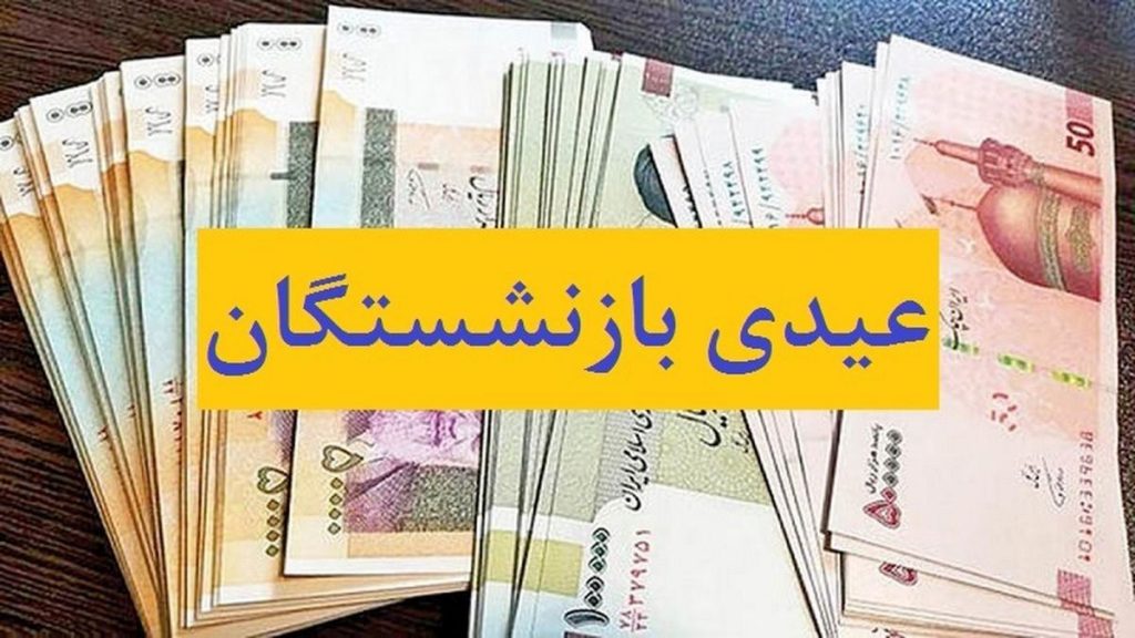 مبلغ عیدی بازنشستگان تامین اجتماعی چقدر است؟