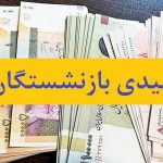 مبلغ عیدی بازنشستگان تامین اجتماعی چقدر است؟