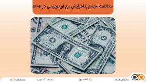 مخالفت مجمع با افزایش نرخ ارز ترجیحی