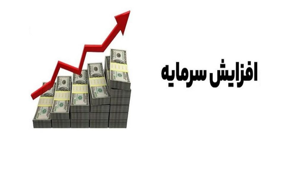 افزایش سرمایه 216 درصدی شرکت بورسی از محل تجدید ارزیابی دارایی ها