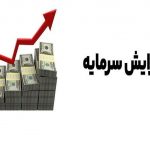 افزایش سرمایه 216 درصدی شرکت بورسی از محل تجدید ارزیابی دارایی ها