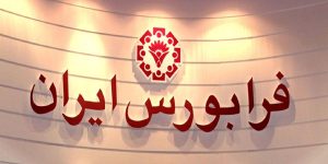 انتقال برخی نمادها به تابلو نارنجی فرابورس
