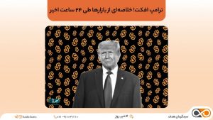 تاثیر ترامپ بر بازارهای مالی
