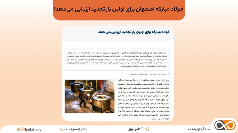 جزئیات ارزیابی فولاد مبارکه