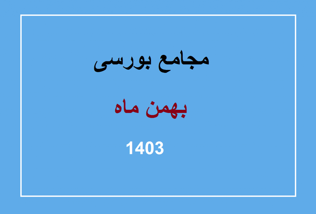 تاریخ مجامع شرکتهای بورسی در بهمن ماه ۱۴۰۳