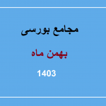 تاریخ مجامع شرکتهای بورسی در بهمن ماه ۱۴۰۳