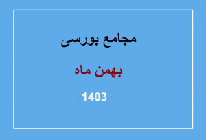 مجامع بورسی بهمن ماه 1403