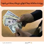 پرونده سامانه نیما انتهای دی‌ماه بسته می‌شود!