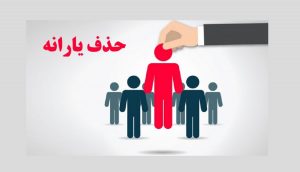 جزئیات حذف یارانه‌ها