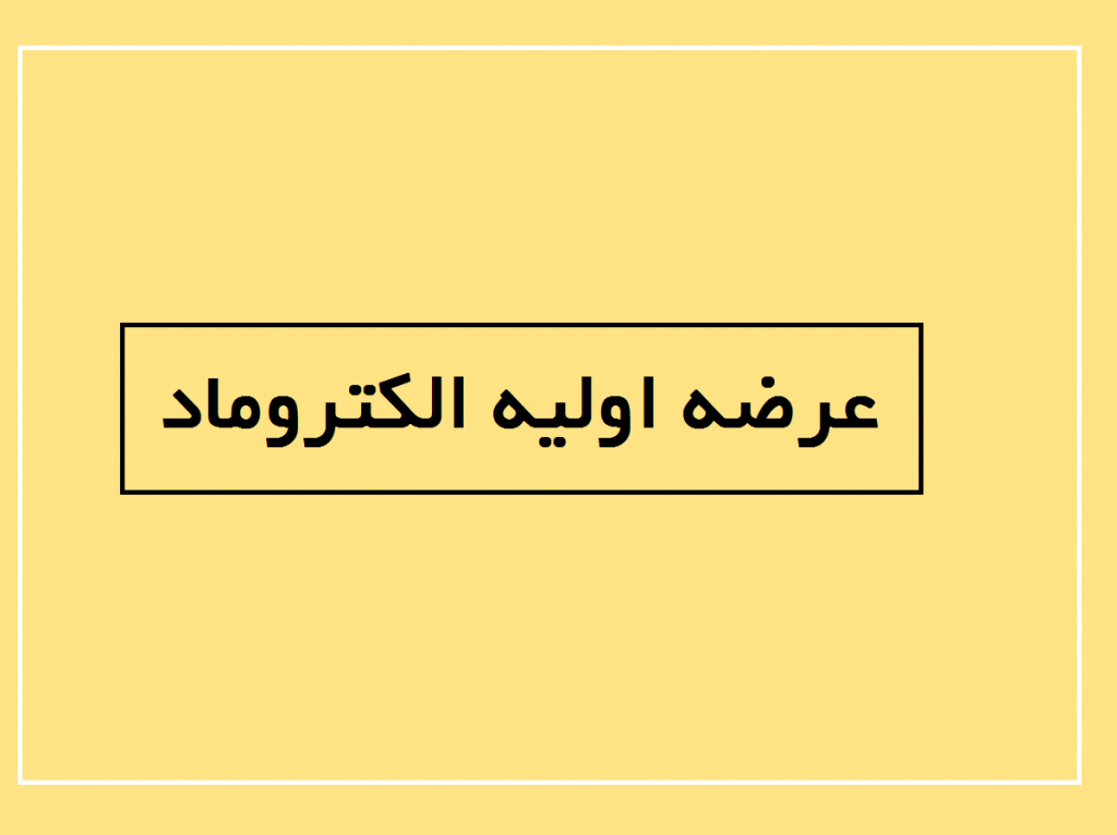 عرضه اولیه الکتروماد در فرابورس (تاریخ و نقدینگی مورد نیاز)