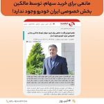 هیچ مانعی برای خرید سهام ایران خودرو توسط بخش خصوصی وجود ندارد!