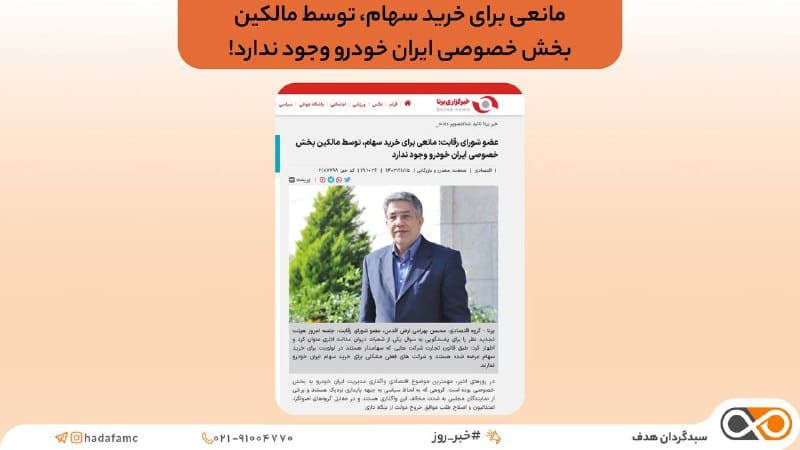 هیچ مانعی برای خرید سهام ایران خودرو توسط بخش خصوصی وجود ندارد!