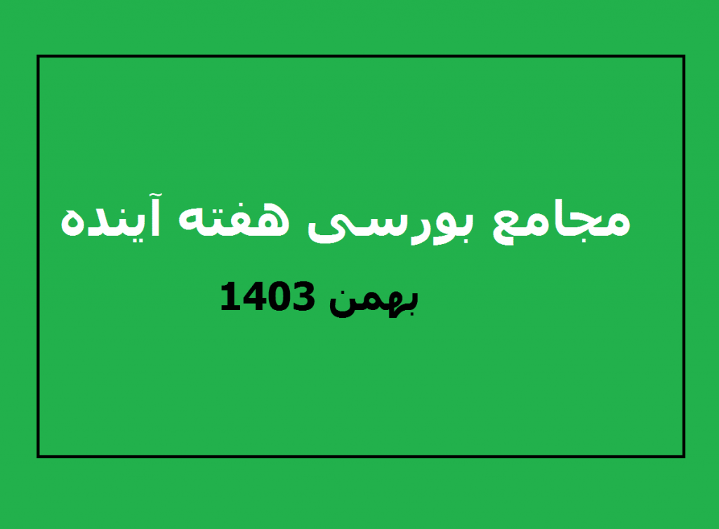 تاریخ مجامع بورسی هفته آینده؛ 20 نماد به مجمع می‌روند