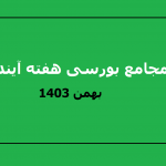 تاریخ مجامع بورسی هفته آینده؛ 20 نماد به مجمع می‌روند