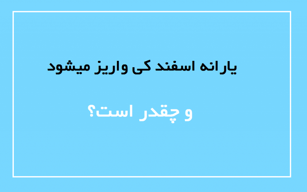 تغییرات مهم در مبلغ و زمان پرداخت یارانه اسفند ماه 1403