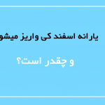 تغییرات مهم در مبلغ و زمان پرداخت یارانه اسفند ماه 1403