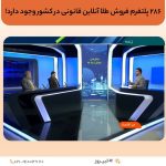 ۲۸۶ پلتفرم فروش طلا آنلاین قانونی در کشور وجود دارد!