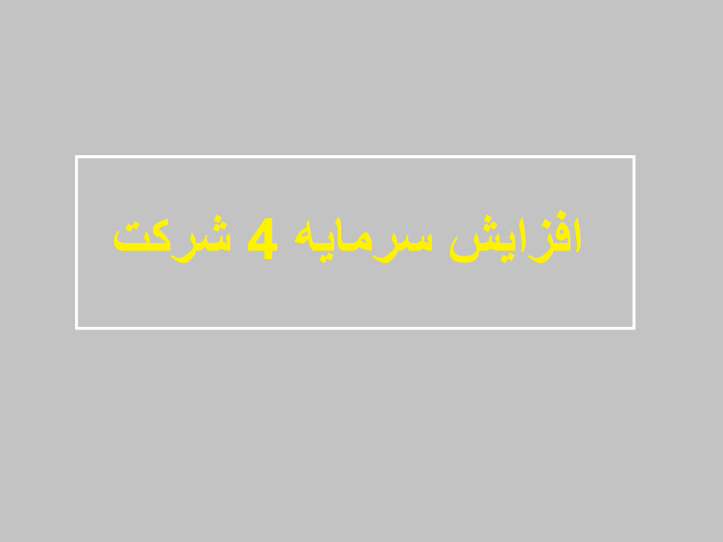 افزایش سرمایه
