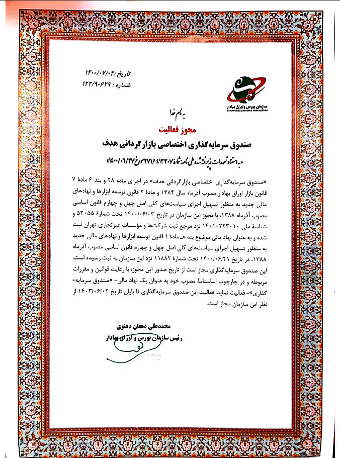 مجوز های سبدگردان هدف