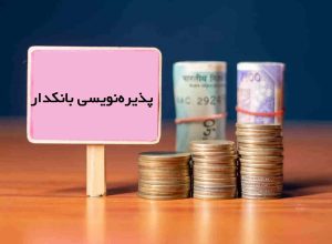 آغاز پذیره‌نویسی بانکدار