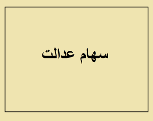ارزش سهام عدالت امروز
