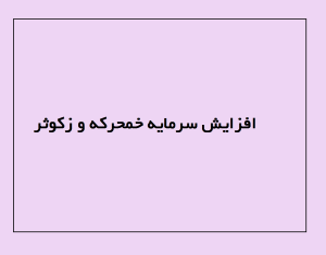 افزایش سرمایه خمحرکه و زکوثر