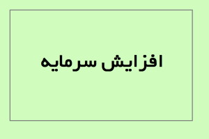 افزایش سرمایه دعبید و قاسم