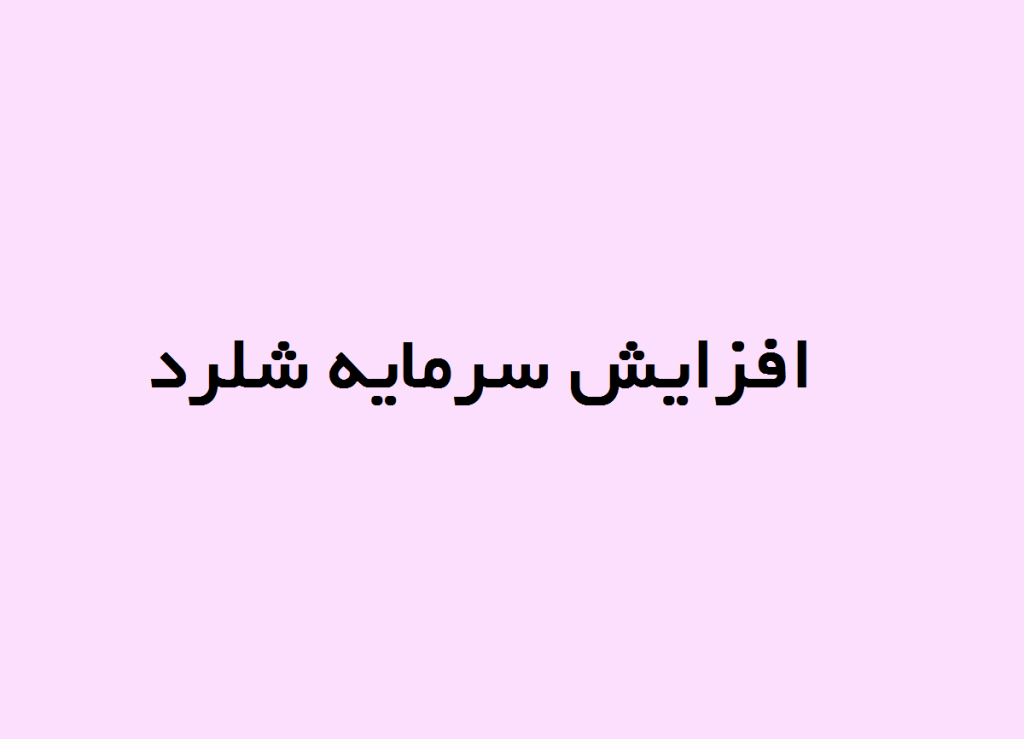 افزایش سرمایه شلرد