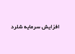 افزایش سرمایه شلرد