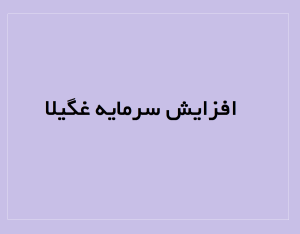 افزایش سرمایه غگیلا