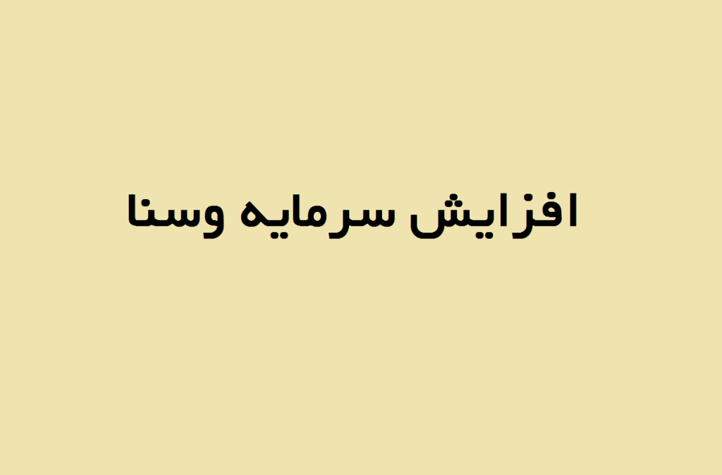 افزایش سرمایه وسنا