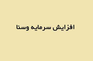 افزایش سرمایه وسنا