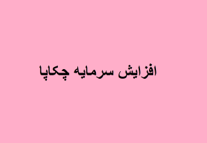 افزایش سرمایه چکاپا