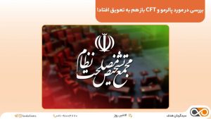 بررسی لوایح پالرمو و CFT باز هم به تعویق افتاد!