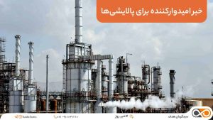 خبر امیدوارکننده برای پالایشی ها