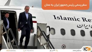 سفر پزشکیان به عمان