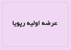 عرضه اولیه رپویا، مشخصات و نقدینگی مورد نیاز