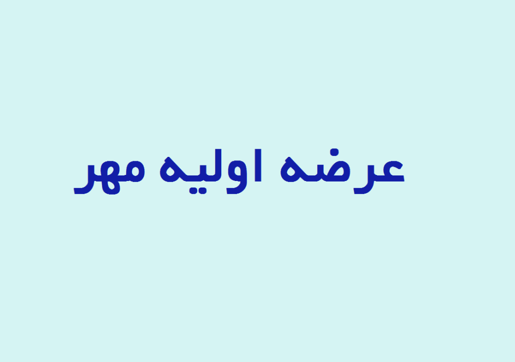 عرضه اولیه مهر