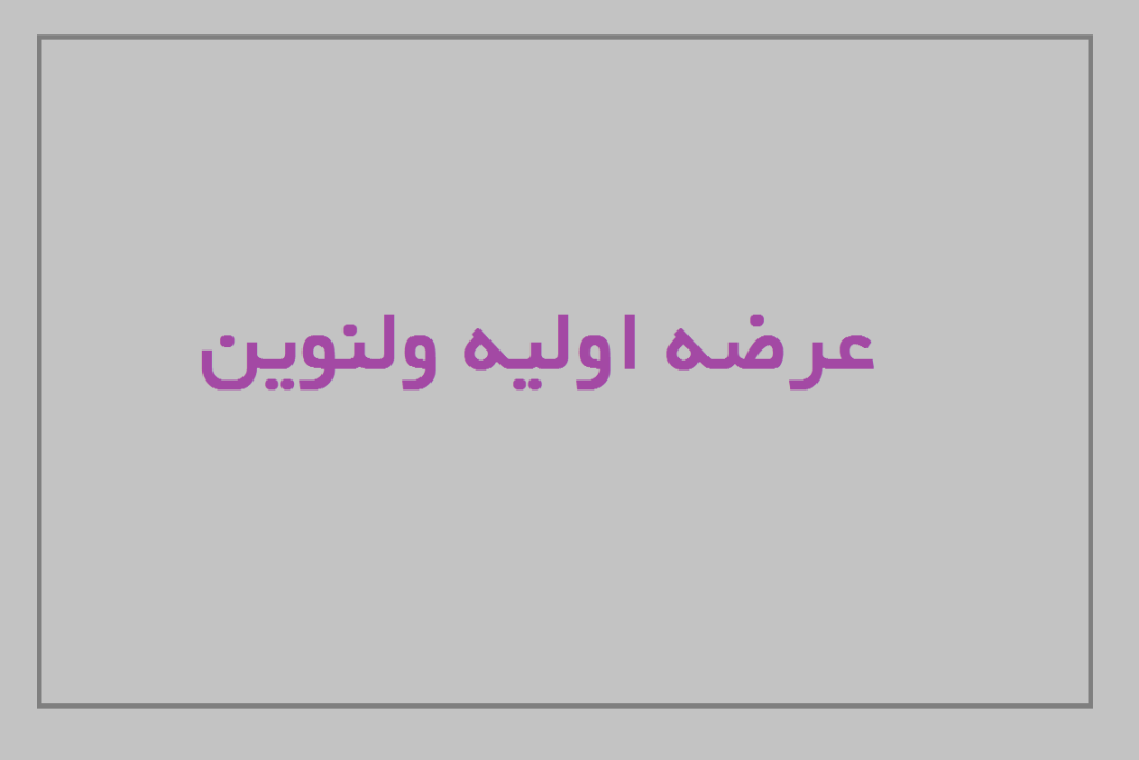 عرضه اولیه ولنوین