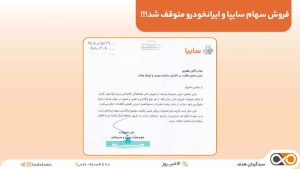فروش سهام سایپا و ایرانخودرو متوقف شد!