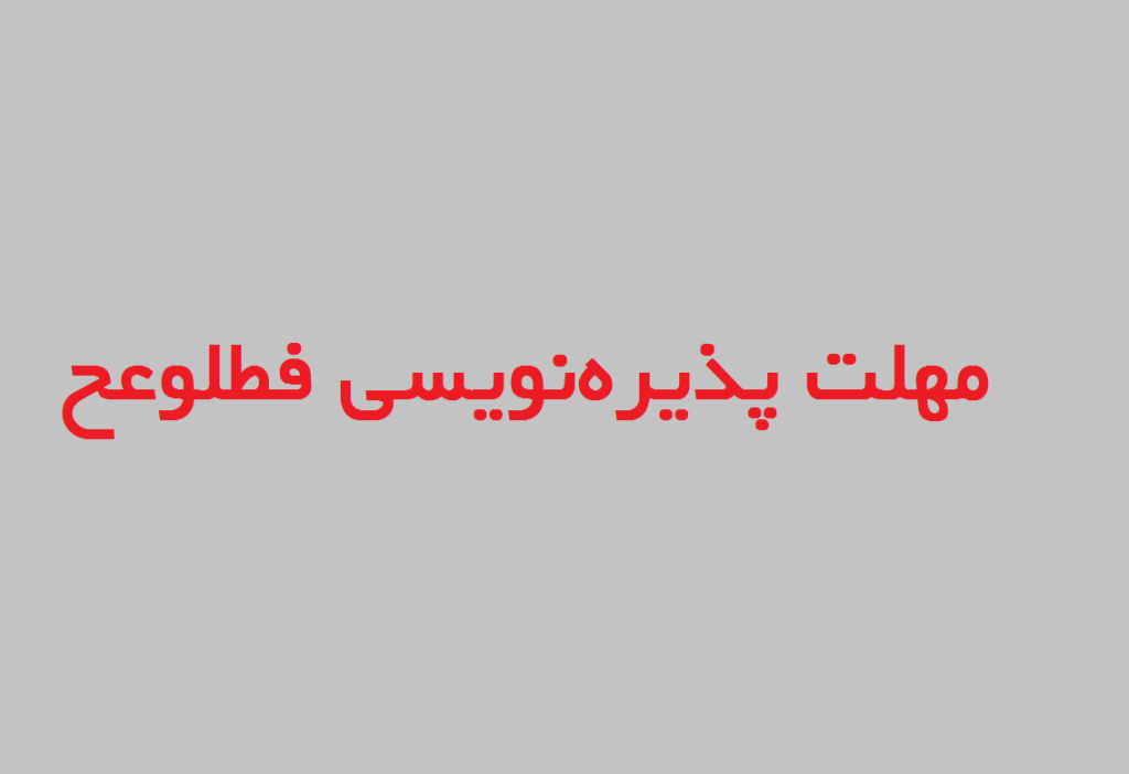 مهلت پذیره‌نویسی فطلوعح