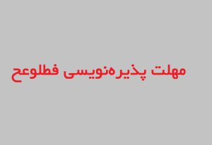 مهلت پذیره‌نویسی فطلوعح