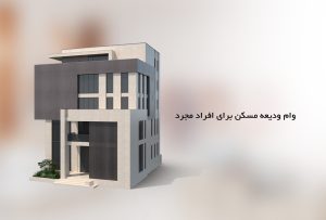 وام ودیعه مسکن برای افراد مجرد