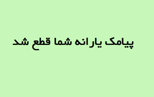 پیامک یارانه شما قطع شد