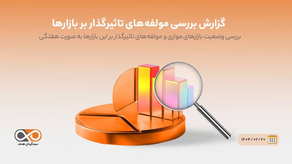 گزارش بررسی هفتگی بازارها منتهی به ۲۰ اردیبهشت ۱۴۰۴